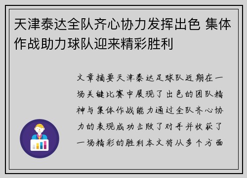 天津泰达全队齐心协力发挥出色 集体作战助力球队迎来精彩胜利