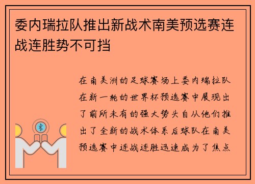 委内瑞拉队推出新战术南美预选赛连战连胜势不可挡