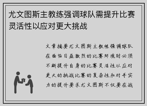 尤文图斯主教练强调球队需提升比赛灵活性以应对更大挑战