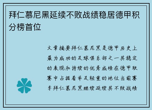 拜仁慕尼黑延续不败战绩稳居德甲积分榜首位