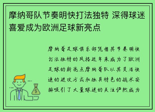 摩纳哥队节奏明快打法独特 深得球迷喜爱成为欧洲足球新亮点