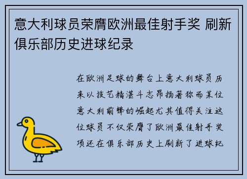 意大利球员荣膺欧洲最佳射手奖 刷新俱乐部历史进球纪录