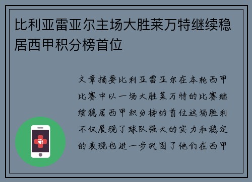 比利亚雷亚尔主场大胜莱万特继续稳居西甲积分榜首位