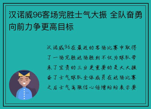 汉诺威96客场完胜士气大振 全队奋勇向前力争更高目标