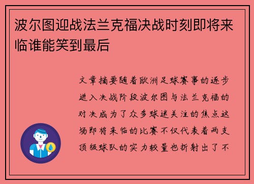 波尔图迎战法兰克福决战时刻即将来临谁能笑到最后