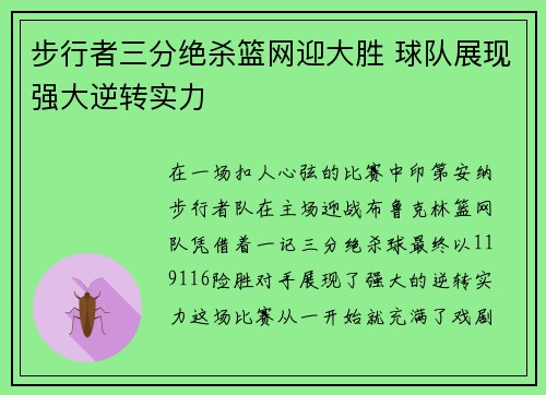 步行者三分绝杀篮网迎大胜 球队展现强大逆转实力