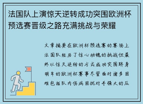 法国队上演惊天逆转成功突围欧洲杯预选赛晋级之路充满挑战与荣耀