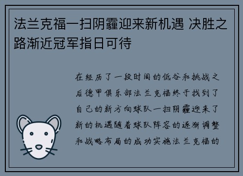 法兰克福一扫阴霾迎来新机遇 决胜之路渐近冠军指日可待