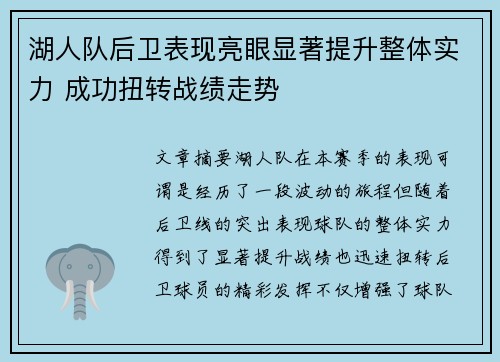 湖人队后卫表现亮眼显著提升整体实力 成功扭转战绩走势