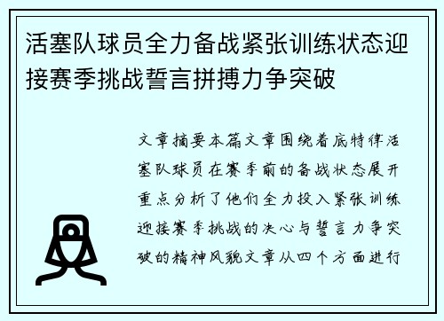 活塞队球员全力备战紧张训练状态迎接赛季挑战誓言拼搏力争突破