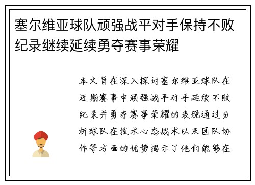 塞尔维亚球队顽强战平对手保持不败纪录继续延续勇夺赛事荣耀