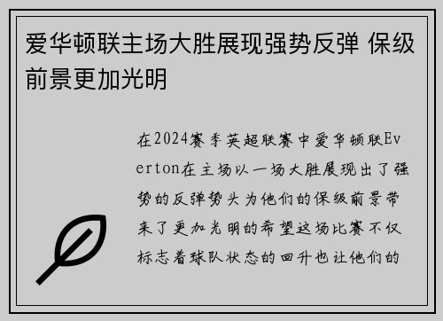 爱华顿联主场大胜展现强势反弹 保级前景更加光明