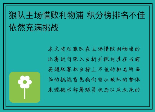 狼队主场惜败利物浦 积分榜排名不佳依然充满挑战