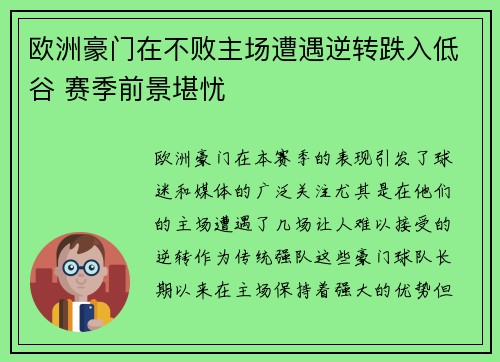 欧洲豪门在不败主场遭遇逆转跌入低谷 赛季前景堪忧