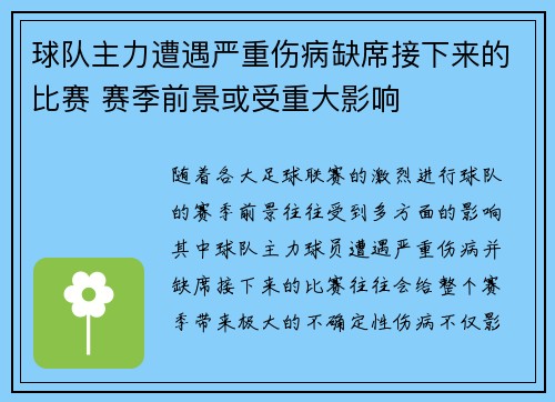 球队主力遭遇严重伤病缺席接下来的比赛 赛季前景或受重大影响