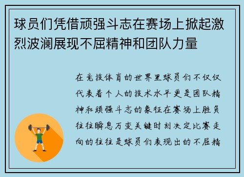 球员们凭借顽强斗志在赛场上掀起激烈波澜展现不屈精神和团队力量