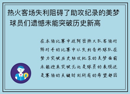 热火客场失利阻碍了助攻纪录的美梦 球员们遗憾未能突破历史新高