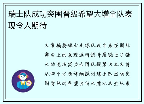 瑞士队成功突围晋级希望大增全队表现令人期待