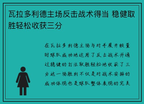 瓦拉多利德主场反击战术得当 稳健取胜轻松收获三分