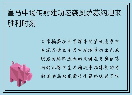 皇马中场传射建功逆袭奥萨苏纳迎来胜利时刻