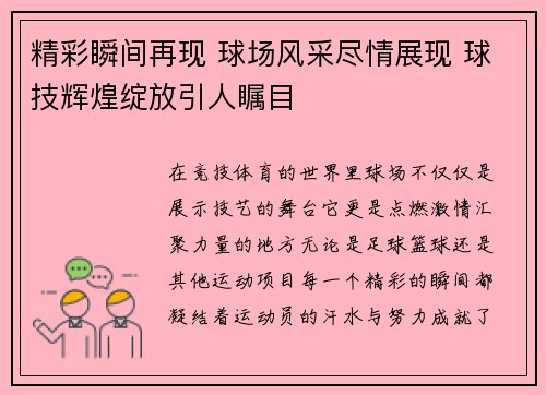 精彩瞬间再现 球场风采尽情展现 球技辉煌绽放引人瞩目