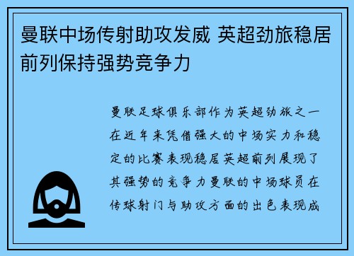 曼联中场传射助攻发威 英超劲旅稳居前列保持强势竞争力