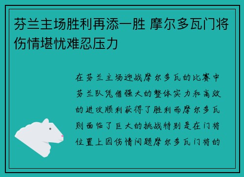 芬兰主场胜利再添一胜 摩尔多瓦门将伤情堪忧难忍压力