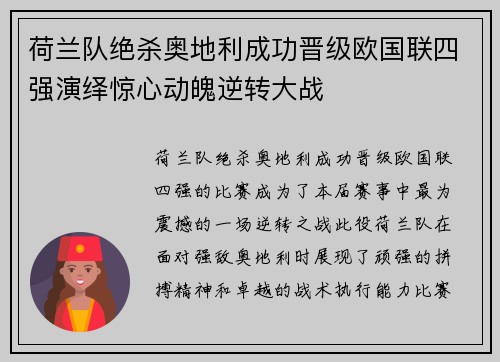 荷兰队绝杀奥地利成功晋级欧国联四强演绎惊心动魄逆转大战