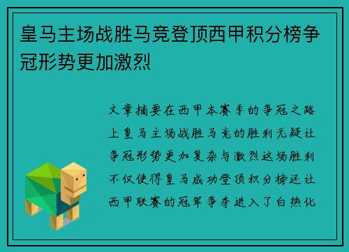 皇马主场战胜马竞登顶西甲积分榜争冠形势更加激烈