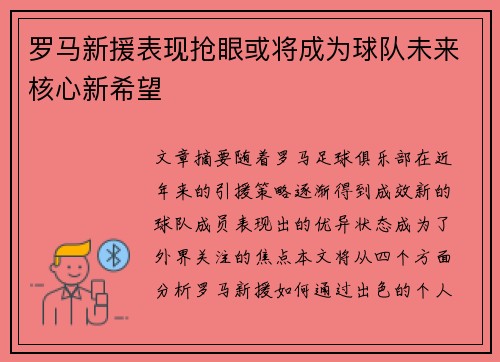 罗马新援表现抢眼或将成为球队未来核心新希望