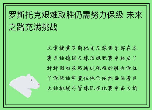 罗斯托克艰难取胜仍需努力保级 未来之路充满挑战