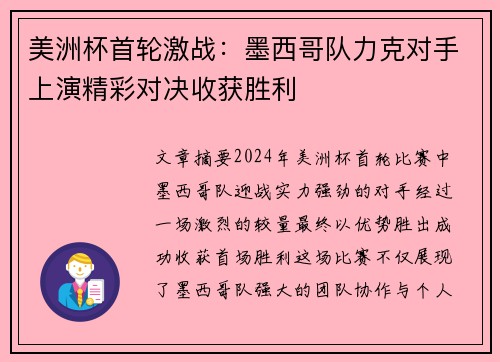 美洲杯首轮激战：墨西哥队力克对手上演精彩对决收获胜利