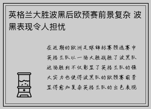 英格兰大胜波黑后欧预赛前景复杂 波黑表现令人担忧