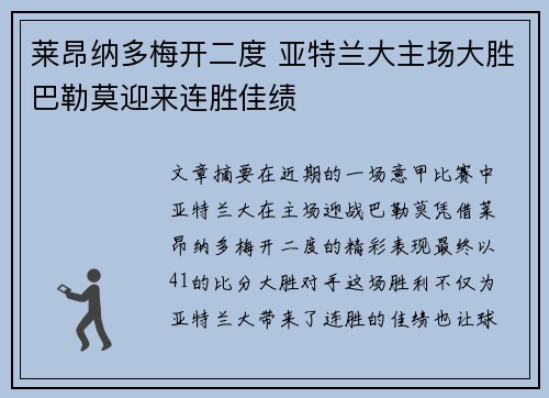 莱昂纳多梅开二度 亚特兰大主场大胜巴勒莫迎来连胜佳绩