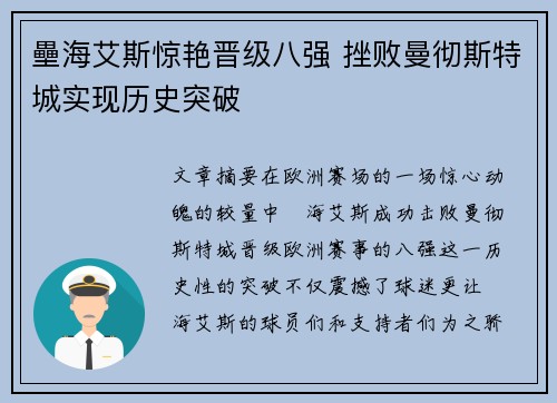 壘海艾斯惊艳晋级八强 挫败曼彻斯特城实现历史突破