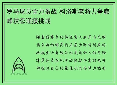 罗马球员全力备战 科洛斯老将力争巅峰状态迎接挑战