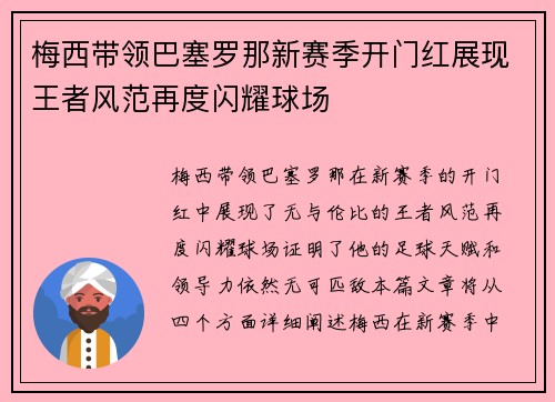 梅西带领巴塞罗那新赛季开门红展现王者风范再度闪耀球场