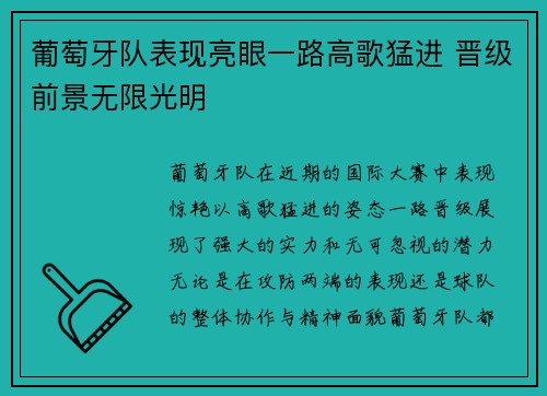 葡萄牙队表现亮眼一路高歌猛进 晋级前景无限光明