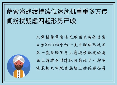 萨索洛战绩持续低迷危机重重多方传闻纷扰疑虑四起形势严峻