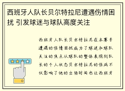 西班牙人队长贝尔特拉尼遭遇伤情困扰 引发球迷与球队高度关注