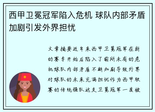 西甲卫冕冠军陷入危机 球队内部矛盾加剧引发外界担忧