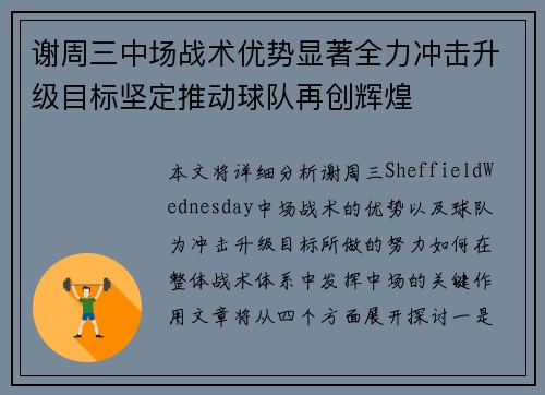 谢周三中场战术优势显著全力冲击升级目标坚定推动球队再创辉煌