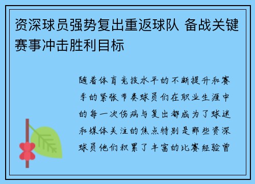 资深球员强势复出重返球队 备战关键赛事冲击胜利目标