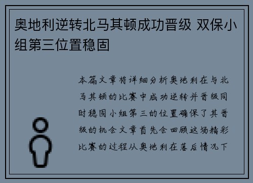 奥地利逆转北马其顿成功晋级 双保小组第三位置稳固