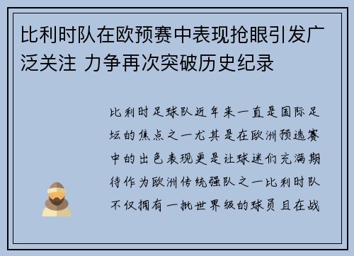 比利时队在欧预赛中表现抢眼引发广泛关注 力争再次突破历史纪录