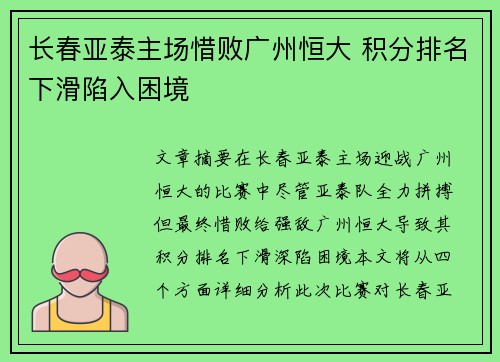 长春亚泰主场惜败广州恒大 积分排名下滑陷入困境