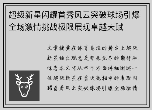 超级新星闪耀首秀风云突破球场引爆全场激情挑战极限展现卓越天赋