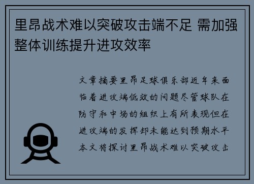 里昂战术难以突破攻击端不足 需加强整体训练提升进攻效率