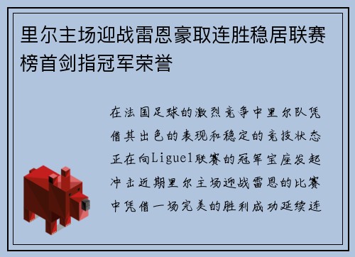 里尔主场迎战雷恩豪取连胜稳居联赛榜首剑指冠军荣誉