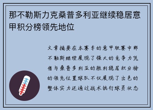 那不勒斯力克桑普多利亚继续稳居意甲积分榜领先地位